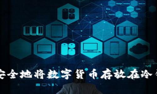如何安全地将数字货币存放在冷钱包中