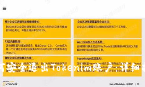 如何安全退出Tokenim账户：详细指南