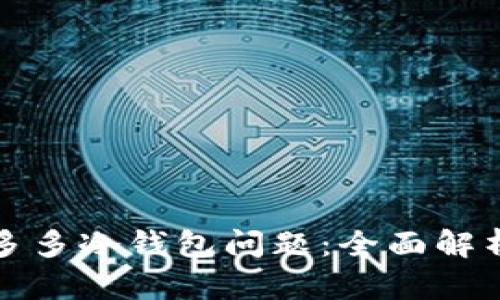 如何解决睡多多冷钱包问题：全面解析与解决方案