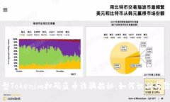 新型Tokenim扫码盗币诈骗揭秘：如何识别与防范