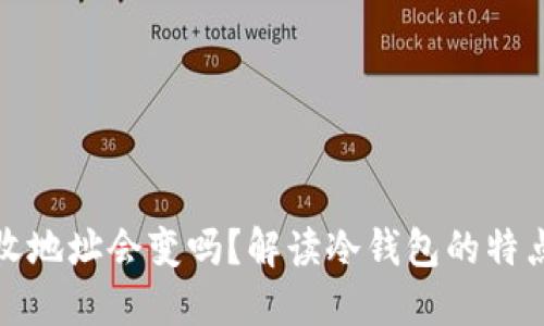 冷钱包的接收地址会变吗？解读冷钱包的特点及使用技巧