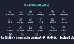 如何将Tokenim的以太坊资产变现：全面指南