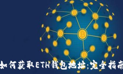   
如何获取ETH钱包地址：完全指南