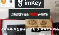比特派冷钱包安全性分析：真相与使用指南