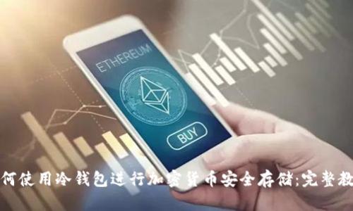 如何使用冷钱包进行加密货币安全存储：完整教程