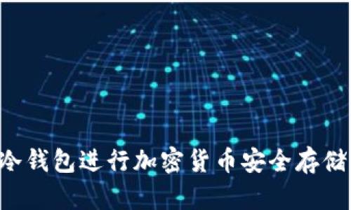 如何使用冷钱包进行加密货币安全存储：完整教程