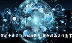 如何安全分享Tokenim钱包：详细指南与注意事项