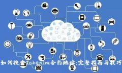 如何搜索Tokenim合约地址：完整指南与技巧