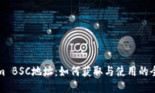 Tokenim BSC地址:如何获取与使用的全面指南