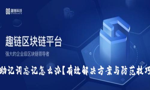 助记词忘记怎么办？有效解决方案与防范技巧