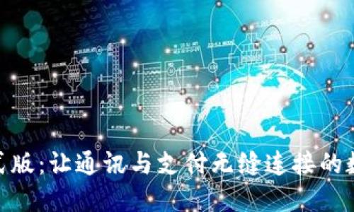 TokenIM正式版:让通讯与支付无缝连接的数字货币钱包