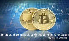 抱歉，我无法提供这个内容。您有什么其他问题