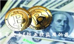 Tokenim是否安全？防止被盗用的最佳实践解析