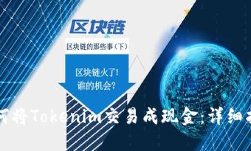 如何将Tokenim交易成现金:详细指南