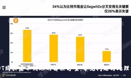 :
USDT购买后不到账的解决方案:常见问题与处理方法