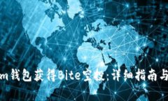 如何在Tokenim钱包获得Bite空投：详细指南与常见问