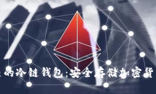 如何拥有自己的冷链钱包:安全存储加密货币的终极指南