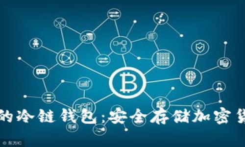 如何拥有自己的冷链钱包:安全存储加密货币的终极指南