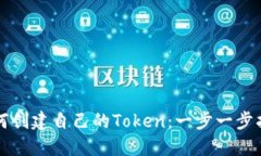 如何创建自己的Token：一步一步指南