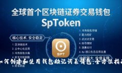 如何创建和使用钱包助记词表情包：全