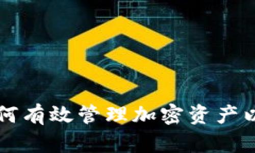 Tokenim到期:如何有效管理加密资产以及应对过期风险