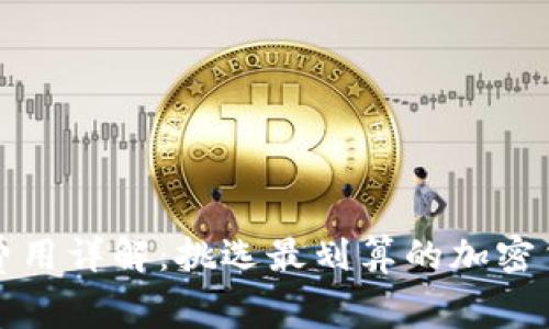 冷钱包转出费用详解:挑选最划算的加密货币转账方式