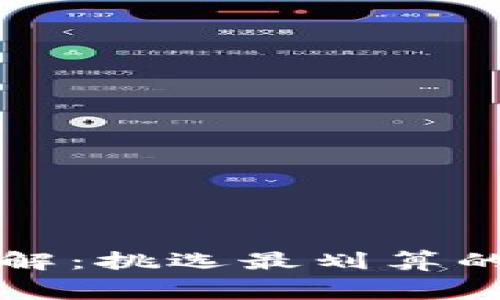 冷钱包转出费用详解:挑选最划算的加密货币转账方式