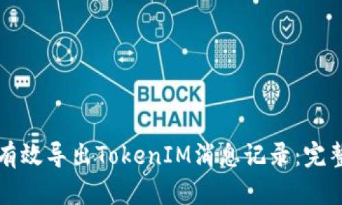 如何有效导出TokenIM消息记录:完整指南