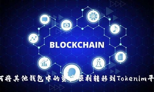 如何将其他钱包中的资产顺利转移到Tokenim平台？