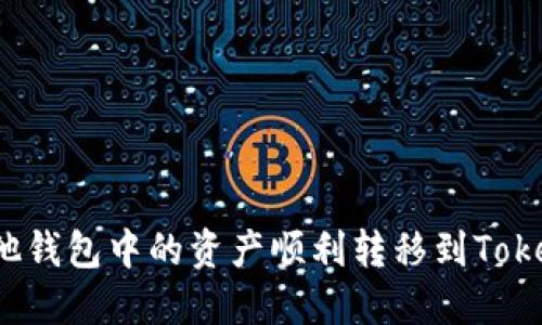 如何将其他钱包中的资产顺利转移到Tokenim平台？