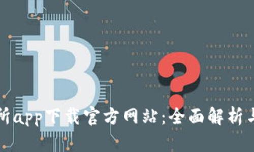 欧亿交易所app下载官方网站：全面解析与使用指南