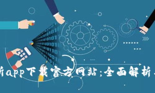 欧亿交易所app下载官方网站：全面解析与使用指南