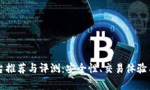 正规虚拟币平台推荐与评测:安全性、交易体验与市场趋势分析