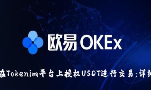如何在Tokenim平台上授权USDT进行交易：详细指南