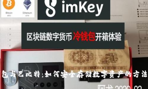 冷钱包与巴比特：如何安全存储数字资产的方法详解