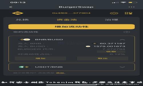 如何安全删除Tokenim钱包:步骤及注意事项
