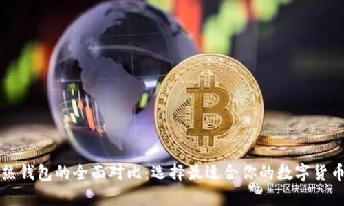 冷钱包与热钱包的全面对比：选择最适合你的数字货币存储方式