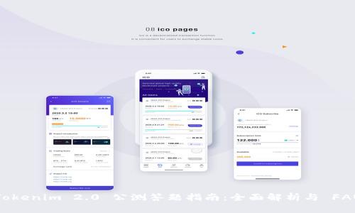 Tokenim 2.0 公测答题指南:全面解析与 FAQ