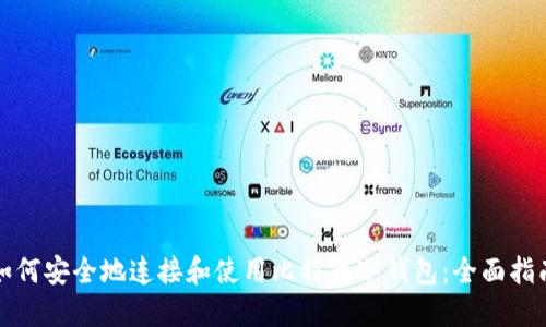 如何安全地连接和使用比特币冷钱包:全面指南