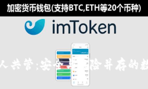 冷钱包的密钥多人共管：安全与风险并存的数字资产管理方案