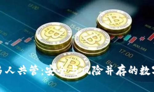 冷钱包的密钥多人共管：安全与风险并存的数字资产管理方案