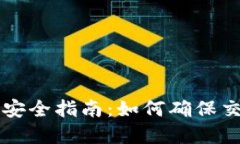 虚拟币交易安全指南：如何确保交易不