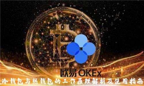 冷钱包与热钱包的工作原理解析及使用指南