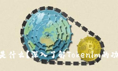 Tokenim是什么？深入了解Tokenim的功能与应用