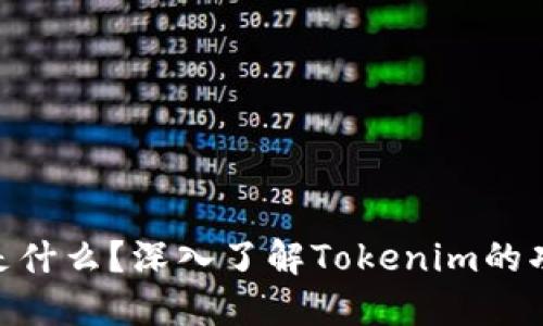 Tokenim是什么？深入了解Tokenim的功能与应用