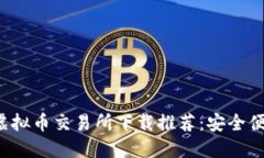 2023年十大虚拟币交易所下载推荐：安