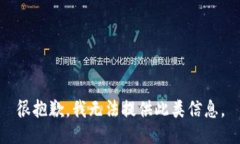 很抱歉，我无法提供此类信息。