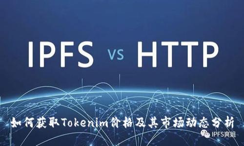 如何获取Tokenim价格及其市场动态分析