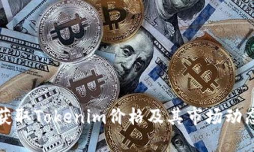 如何获取Tokenim价格及其市场动态分析
