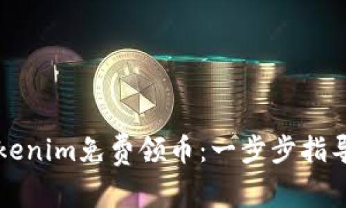 如何通过Tokenim免费领币:一步步指导与最佳实践